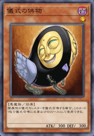 儀式の供物の画像