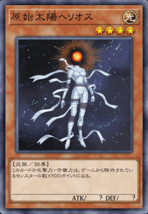 原始太陽ヘリオスの画像