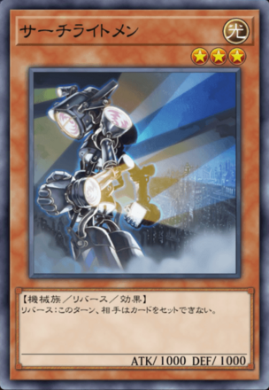 サーチライトメンの画像