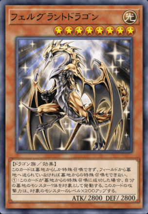 フェルグラントドラゴンの画像