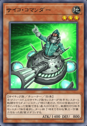 サイコ・コマンダーの画像