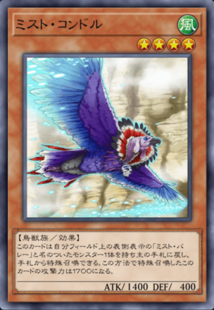 ミスト・コンドルの画像