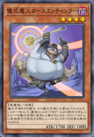 儀式魔人カースエンチャンターの画像