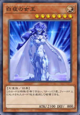 白夜の女王の画像