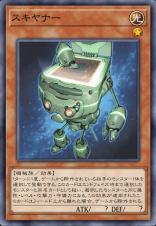 スキヤナーの画像