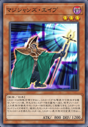 マジシャンズ・エイプの画像