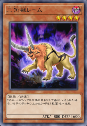 二角獣レームの画像