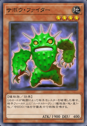 サボウ・ファイターの画像