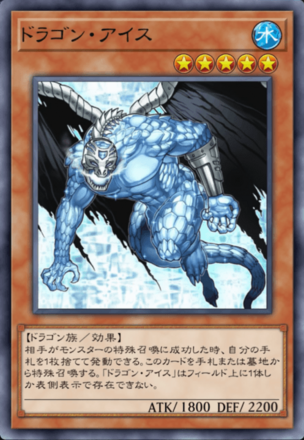 ドラゴン・アイスの画像