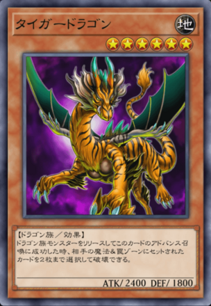 タイガードラゴンの画像