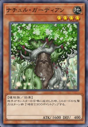 ナチュル・ガーディアンの画像