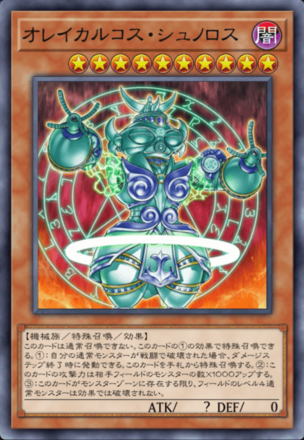 オレイカルコス・シュノロスの画像