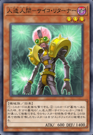 人造人間－サイコ・リターナーの画像
