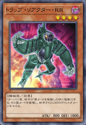 トラップ・リアクター・RRの画像