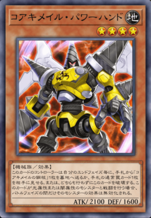 コアキメイル・パワーハンドの画像