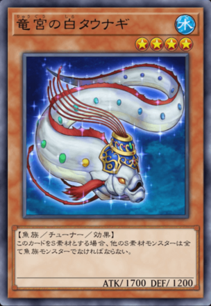 竜宮の白タウナギの画像