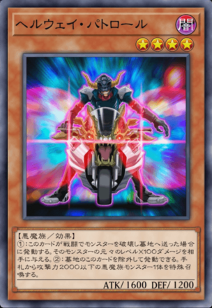 ヘルウェイ・パトロールの画像