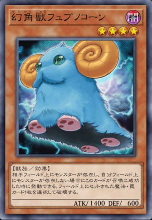 幻角獣フュプノコーンの画像