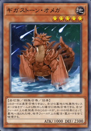 ギガストーン・オメガの画像