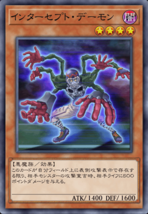 インターセプト・デーモンの画像