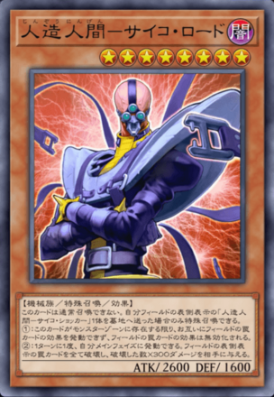 人造人間－サイコ・ロードの画像