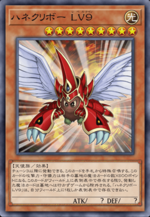 ハネクリボー LV９の画像