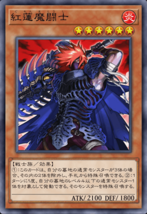 紅蓮魔闘士の画像