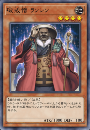 破戒僧 ランシンの画像