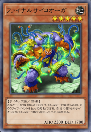 ファイナルサイコオーガの画像