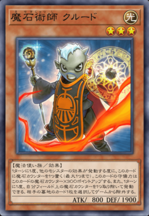 魔石術師 クルードの画像