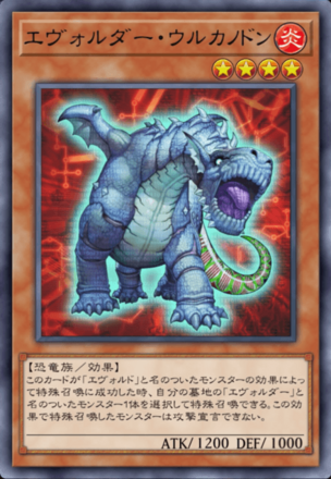 エヴォルダー・ウルカノドン画像