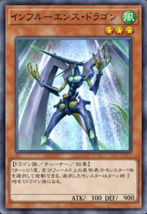 インフルーエンス・ドラゴンの画像