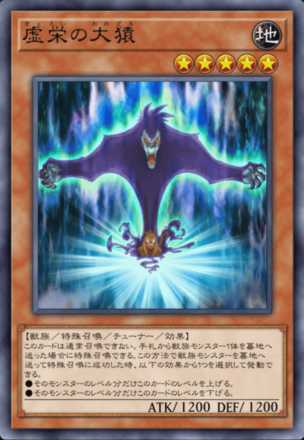 虚栄の大猿の画像