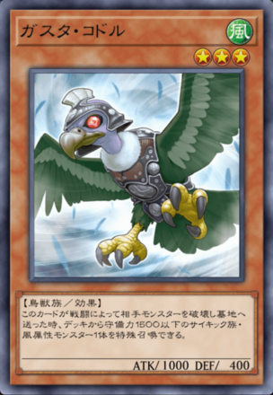 ガスタ・コドルの画像