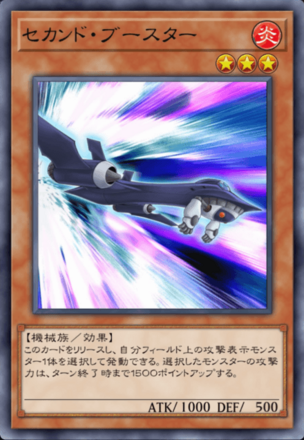 セカンド・ブースターの画像