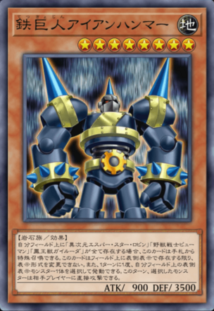 鉄巨人アイアンハンマーの画像