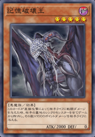 記憶破壊王の画像