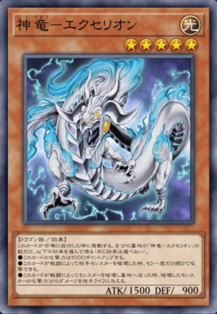 神竜－エクセリオンの画像