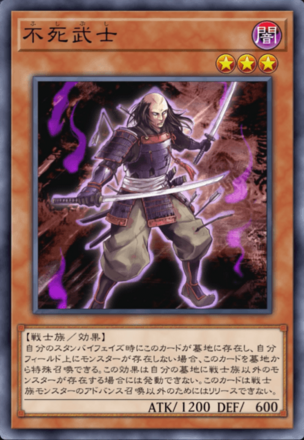 不死武士の画像