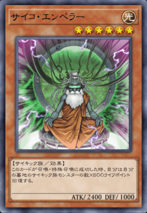 サイコ・エンペラーの画像