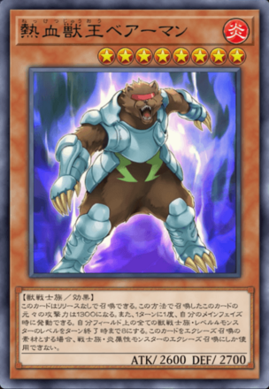 熱血獣王ベアーマンの画像