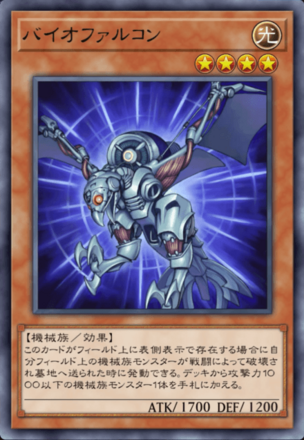 バイオファルコンの画像