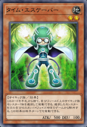 タイム・エスケーパーの画像