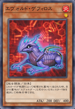 エヴォルド・ゲフィロスの画像