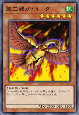 鳳王獣ガイルーダの画像