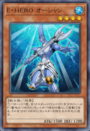 E・HERO オーシャンの画像