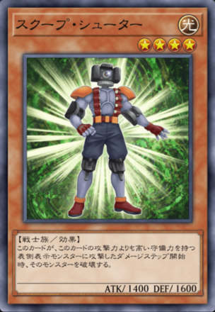 スクープ・シューターの画像