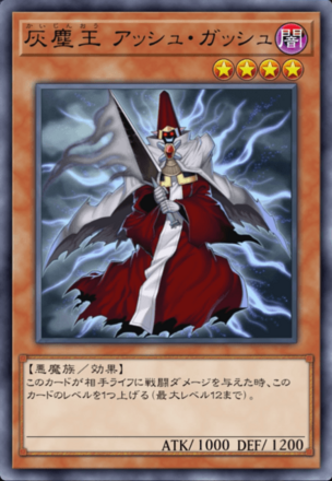 灰塵王 アッシュ・ガッシュの画像