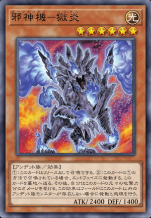 邪神機－獄炎画像