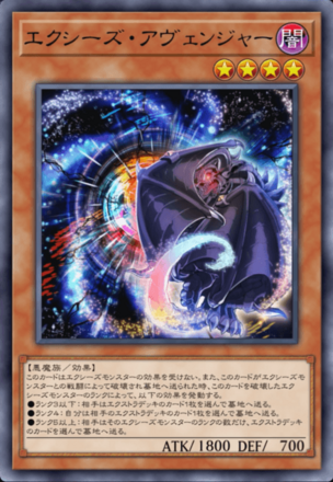 エクシーズ・アヴェンジャーの画像